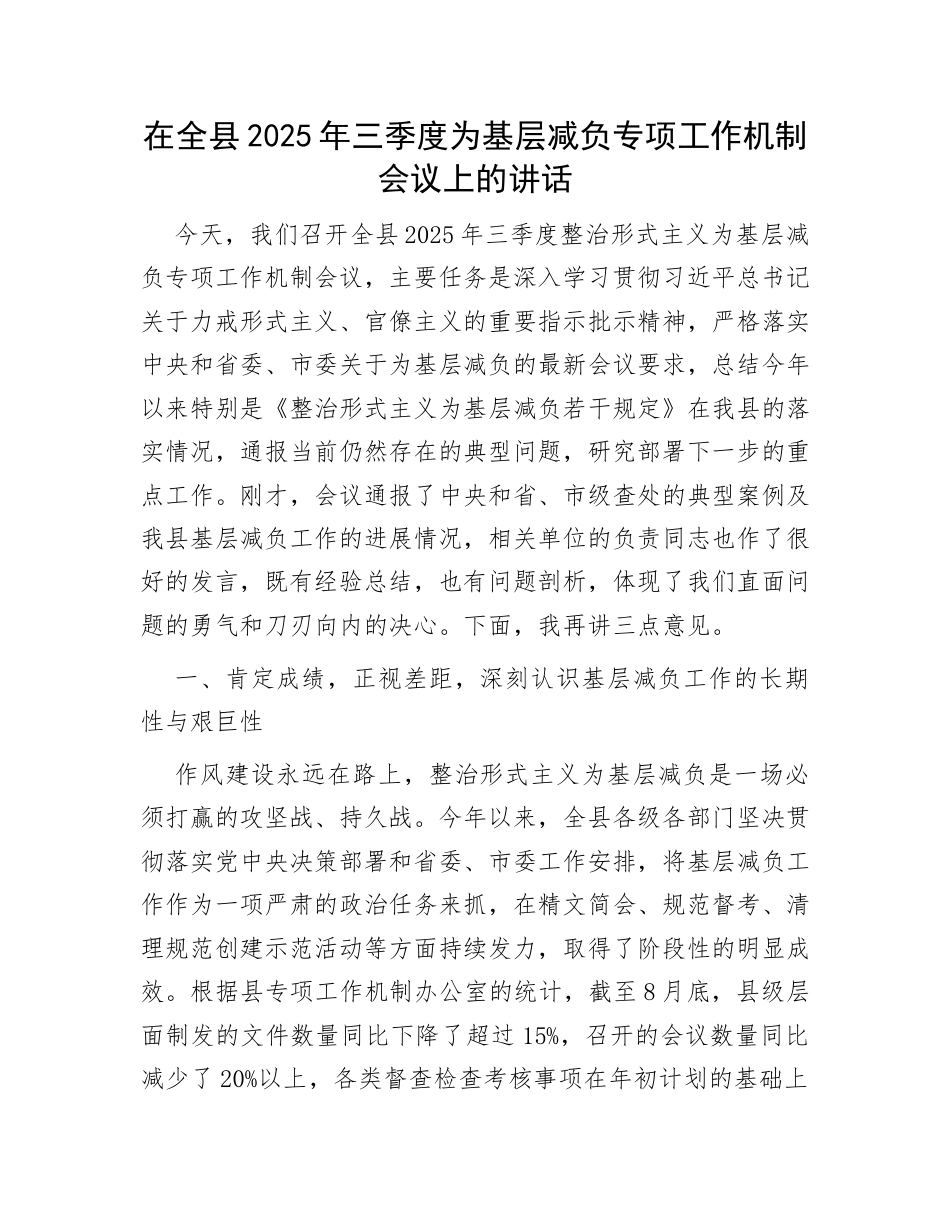 为基层减负专项工作机制会议讲话：在全县2025年三季度为基层减负专项工作机制会议上的讲话.docx_第1页