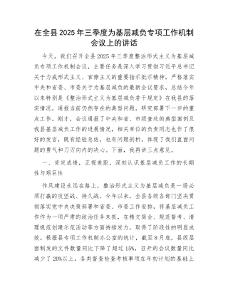 为基层减负专项工作机制会议讲话：在全县2025年三季度为基层减负专项工作机制会议上的讲话.docx