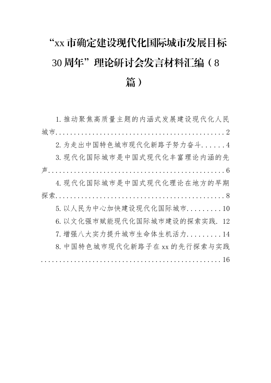现代化国际城市目标30周年研讨会发言汇编：“市确定建设现代化国际城市发展目标30周年”理论研讨会发言材料汇编（8篇）.docx_第1页