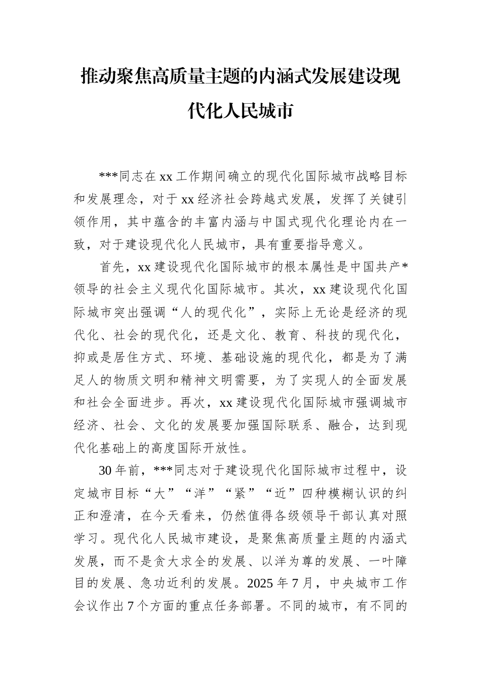 现代化国际城市目标30周年研讨会发言汇编：“市确定建设现代化国际城市发展目标30周年”理论研讨会发言材料汇编（8篇）.docx_第2页