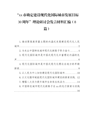 现代化国际城市目标30周年研讨会发言汇编：“市确定建设现代化国际城市发展目标30周年”理论研讨会发言材料汇编（8篇）.docx