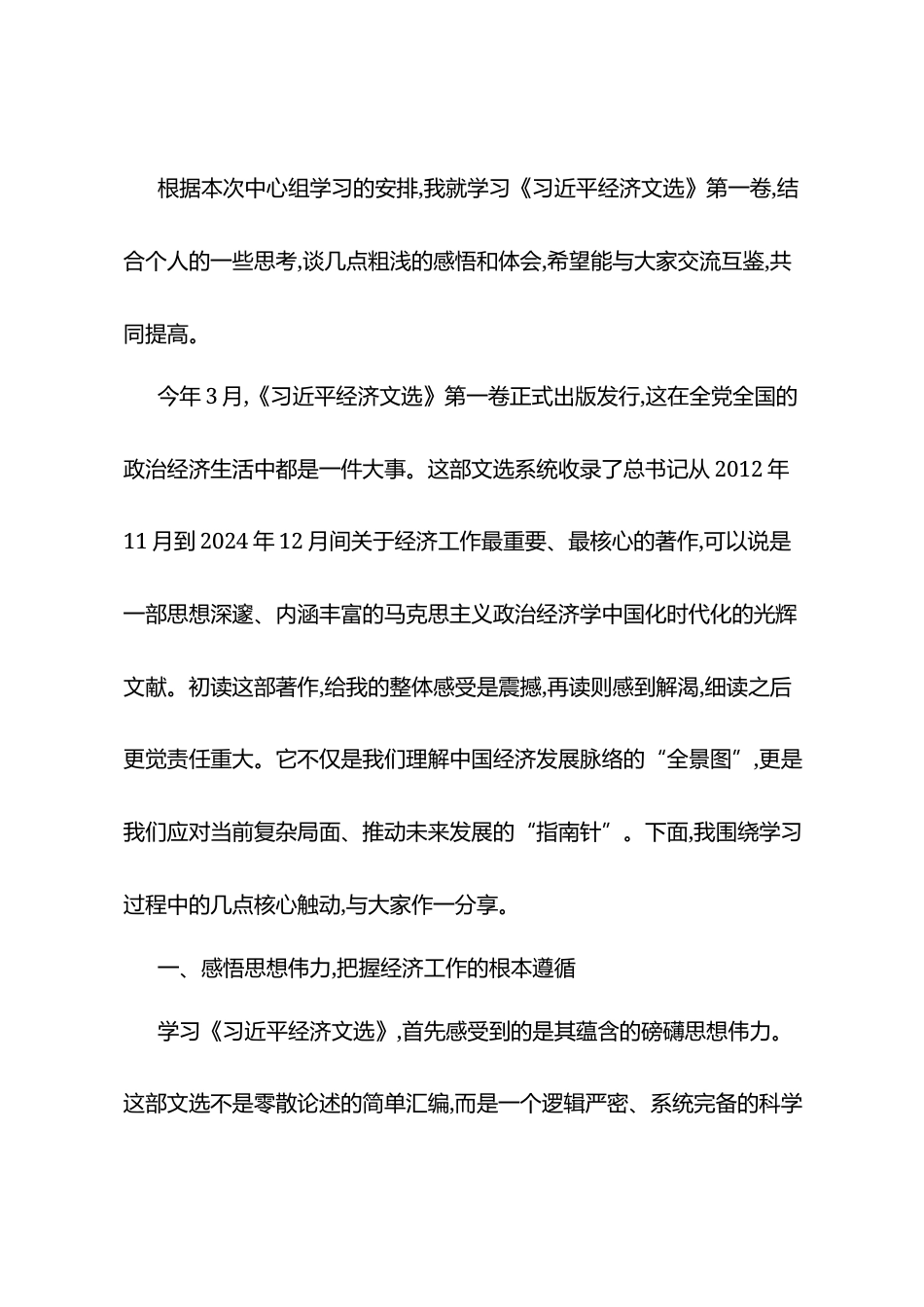 在局党委理论学习中心组《习近平经济文选》专题学习会上的研讨发言.docx_第1页
