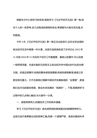 在局党委理论学习中心组《习近平经济文选》专题学习会上的研讨发言.docx