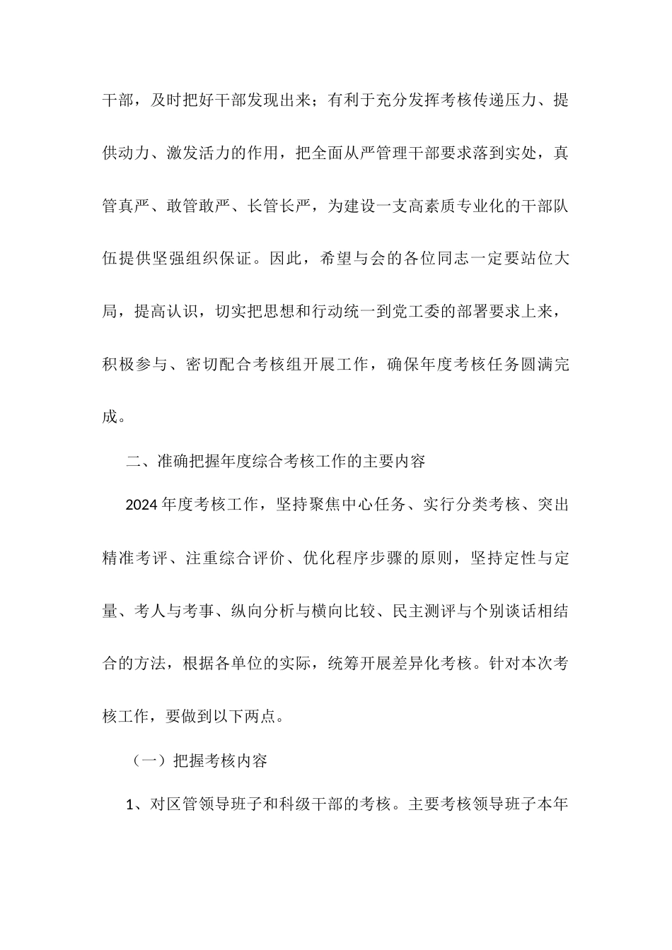 考核组长在年度考核民主测评会上的讲话提纲.docx_第2页