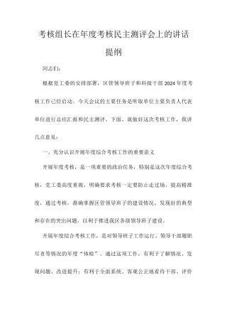 考核组长在年度考核民主测评会上的讲话提纲.docx