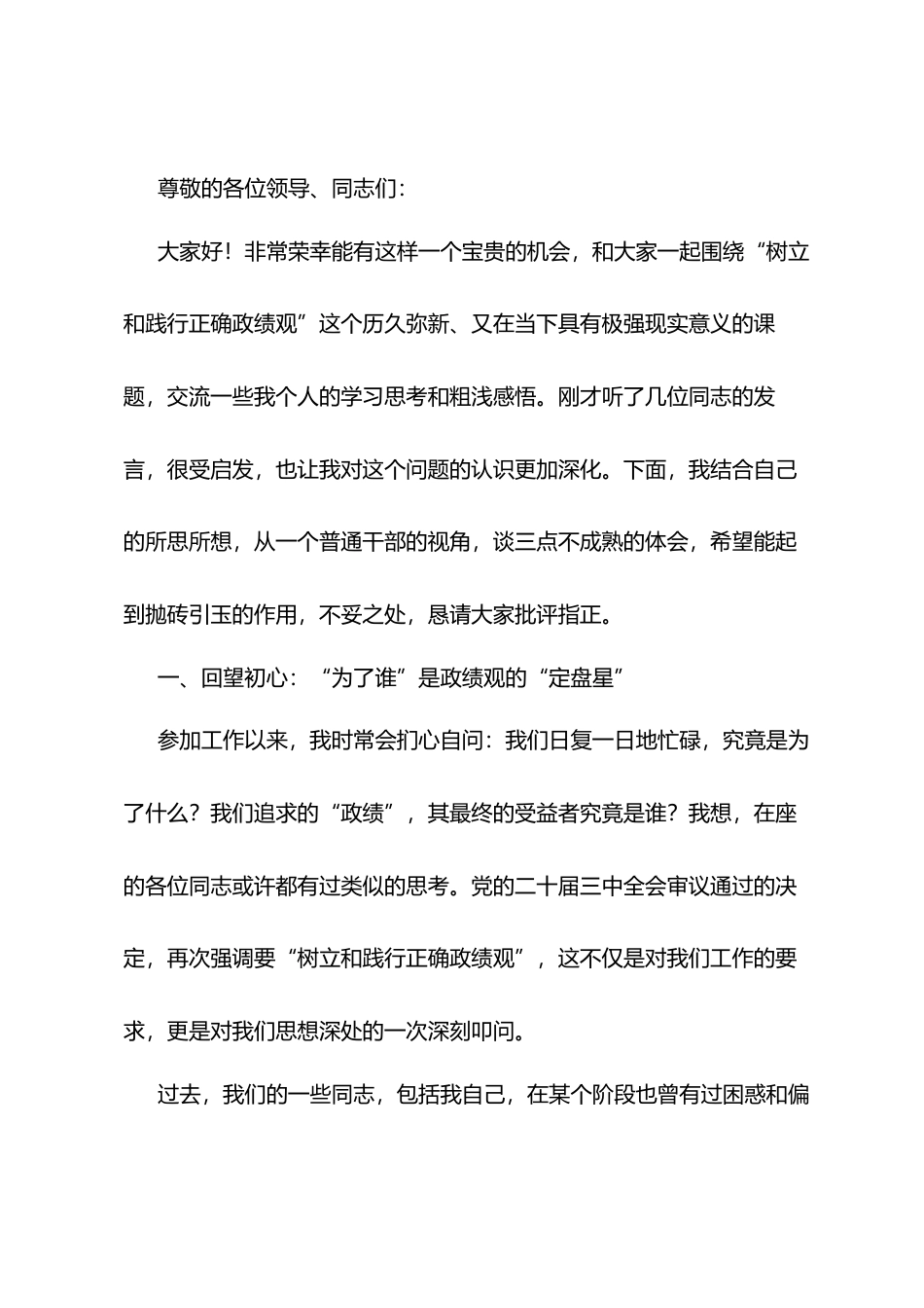 在全区推动干部树立和践行正确政绩观专题研讨会上的发言.docx_第1页