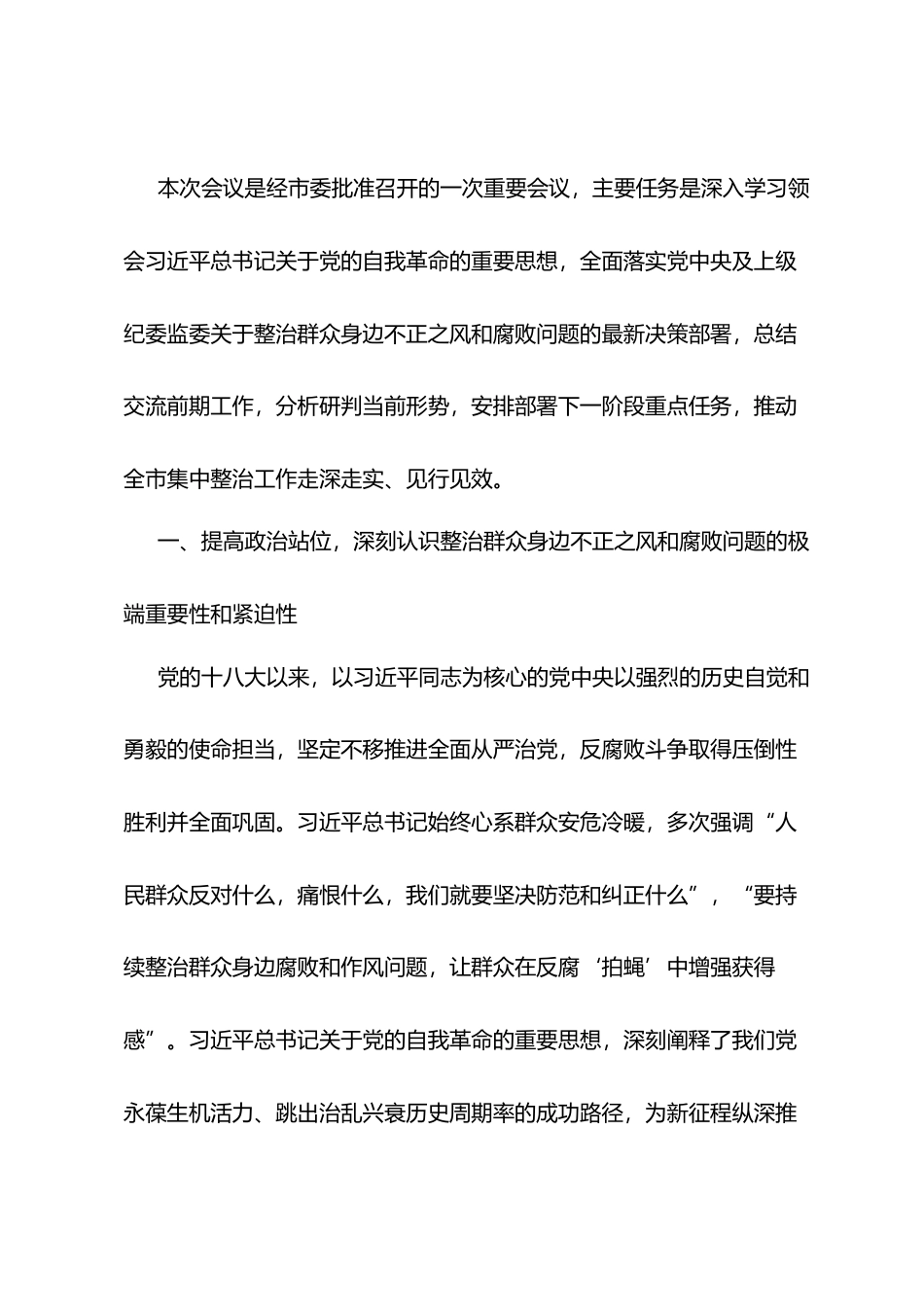 在全市群众身边不正之风和腐败问题集中整治工作推进会议上的讲话.docx_第1页