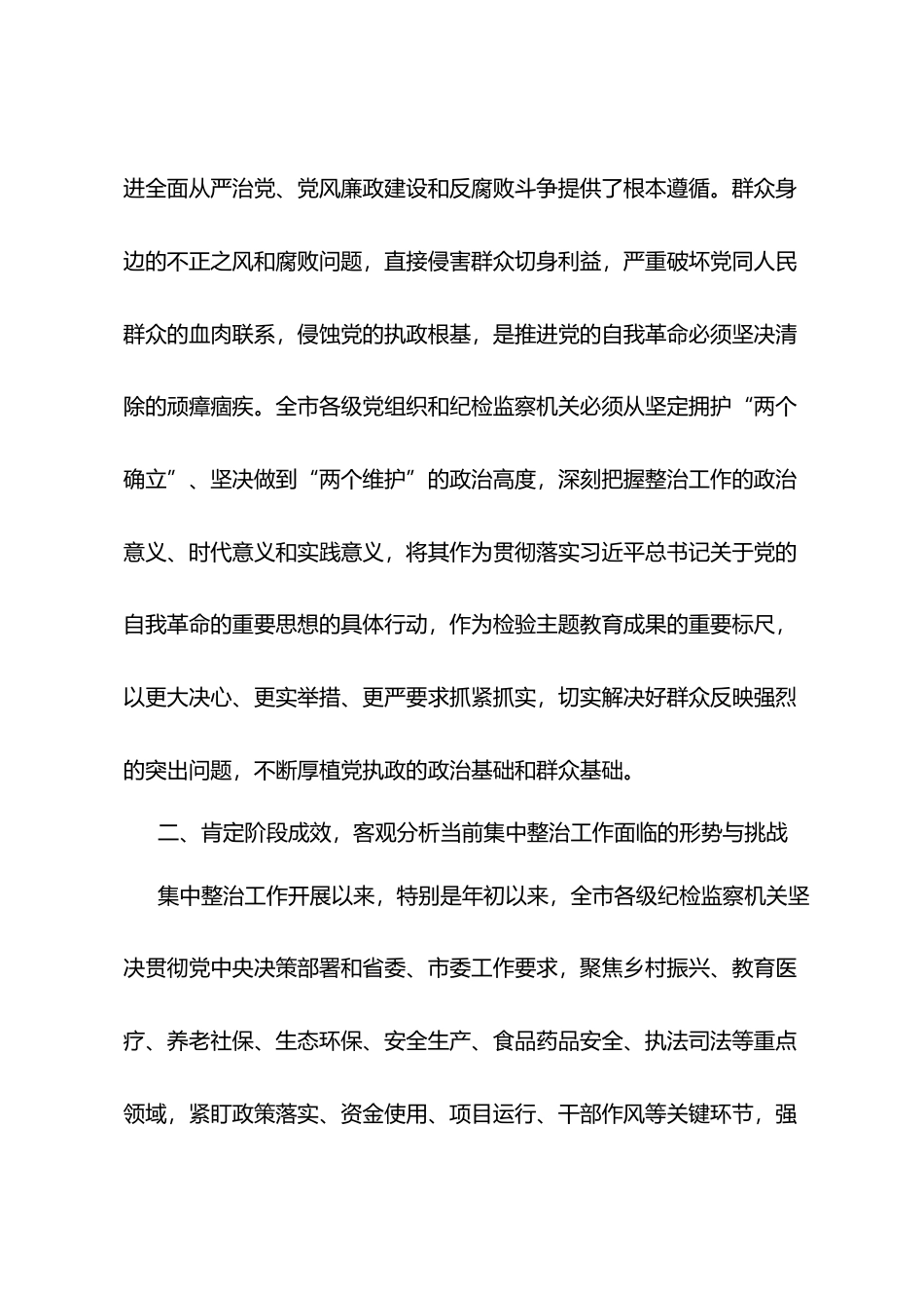 在全市群众身边不正之风和腐败问题集中整治工作推进会议上的讲话.docx_第2页
