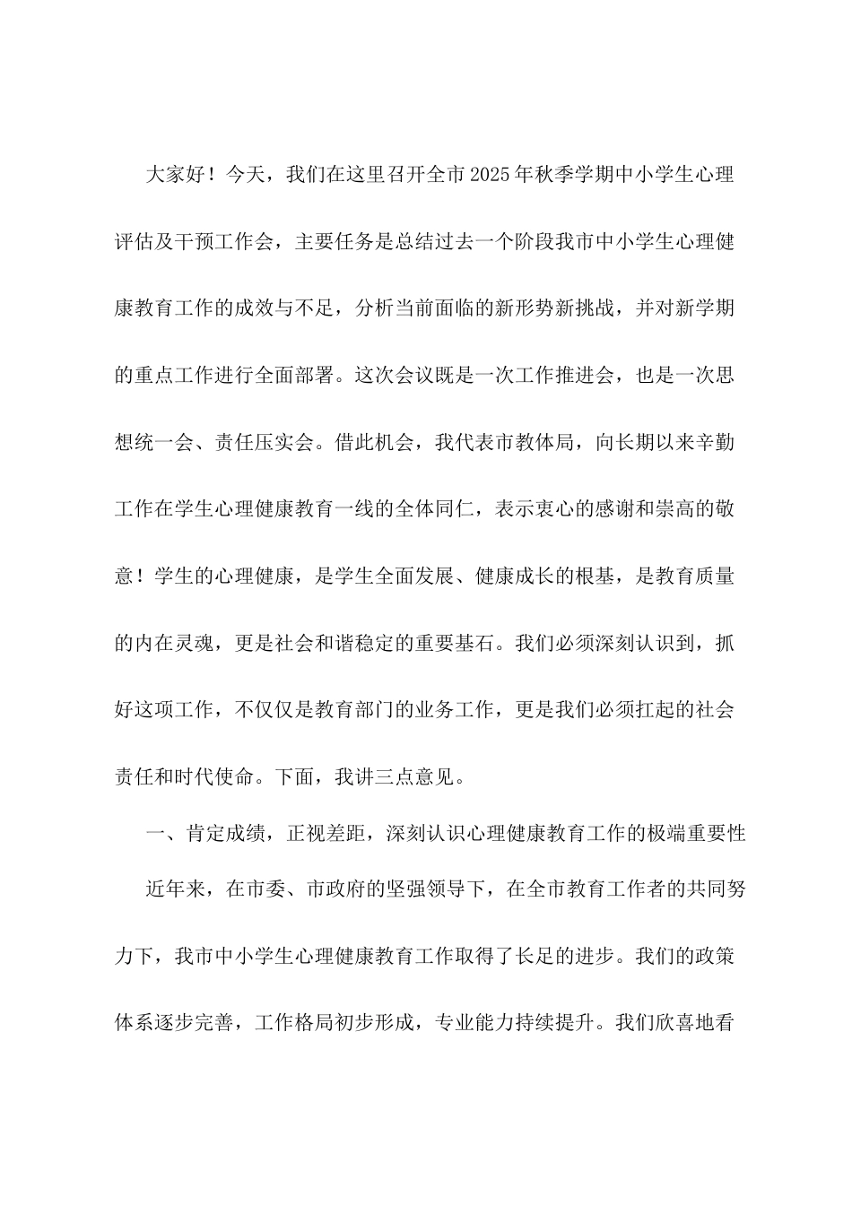 在市教体局2025年秋季学期中小学生心理评估及干预工作会上的讲话.docx_第1页