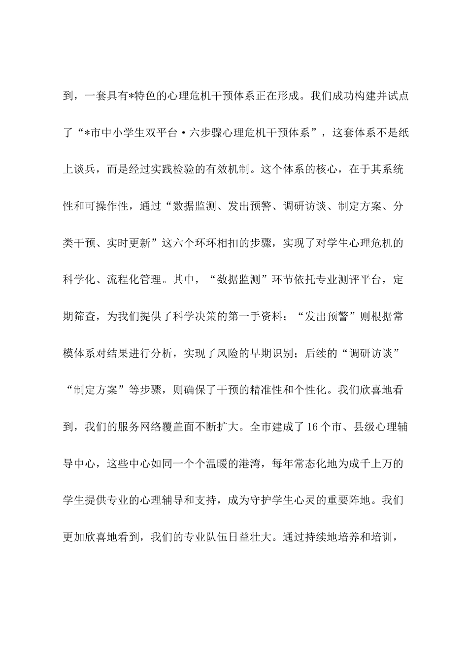 在市教体局2025年秋季学期中小学生心理评估及干预工作会上的讲话.docx_第2页