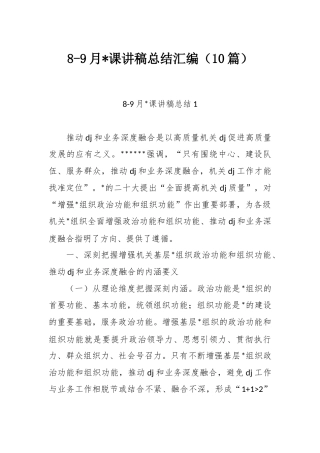 最新党课讲稿总结汇编：8-9月党课讲稿总结汇编（10篇）.docx