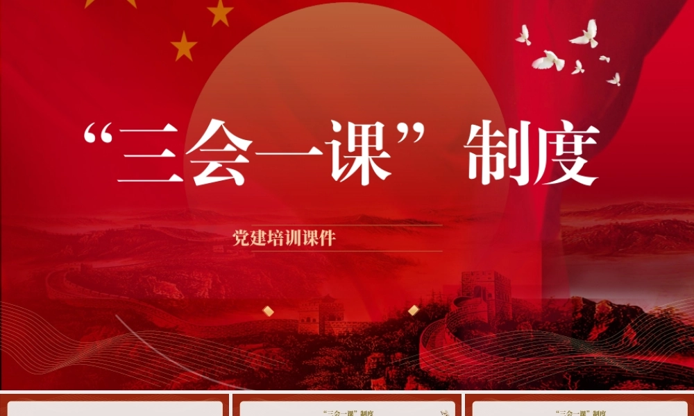 党支部标准化规范化党建培训党课ppt 讲稿：“三会一课”制度.pptx