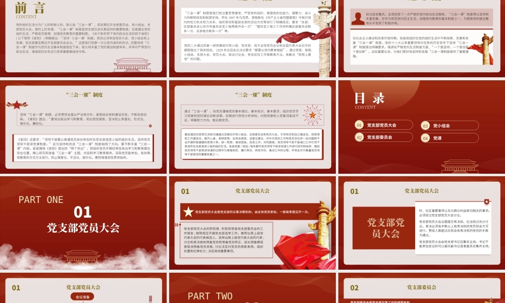 党支部标准化规范化党建培训党课ppt 讲稿：“三会一课”制度.pptx