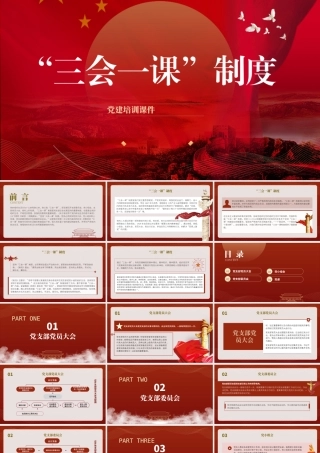 党支部标准化规范化党建培训党课ppt 讲稿：“三会一课”制度.pptx