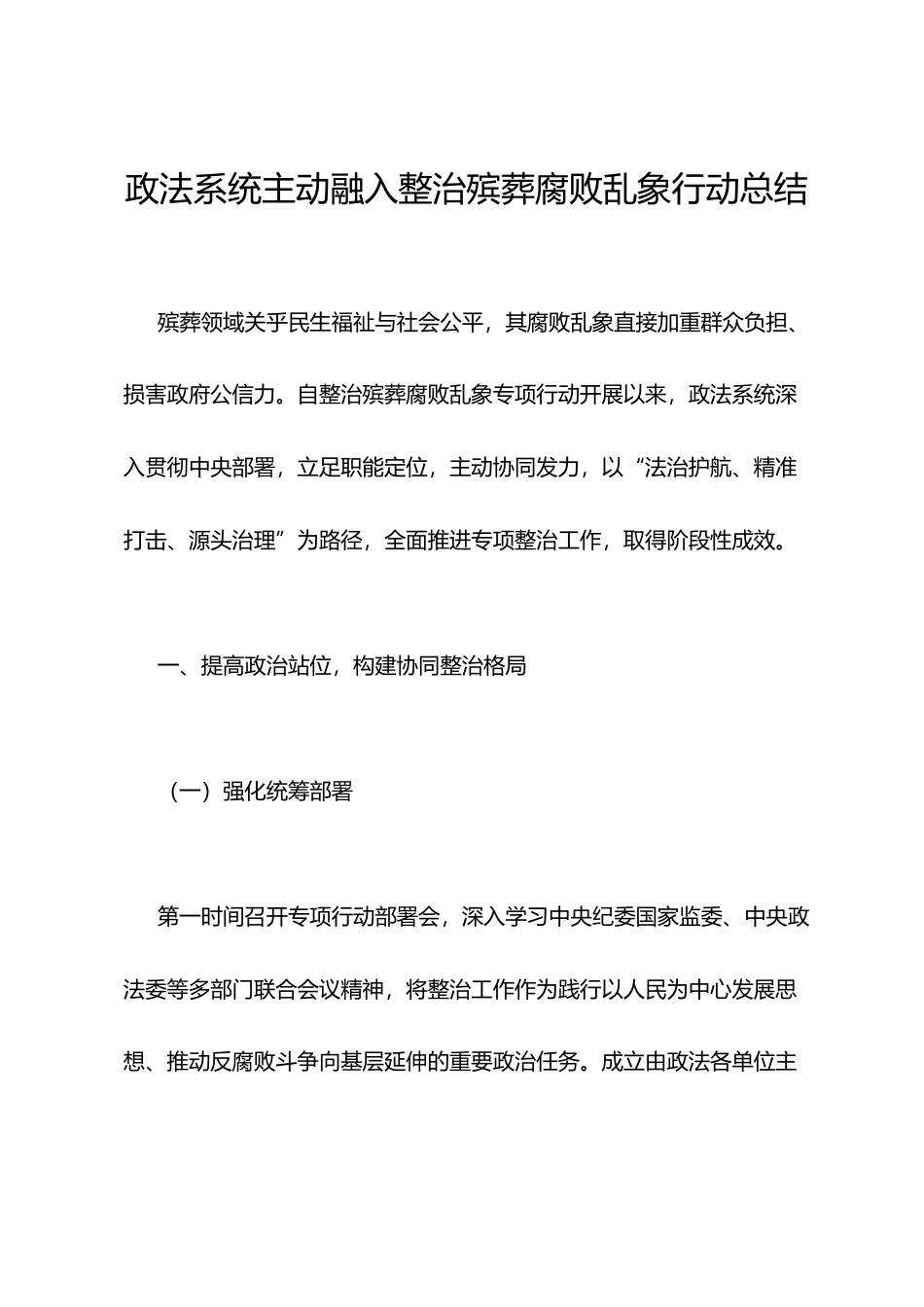 政法系统主动融入整治殡葬腐败乱象行动总结.docx_第1页