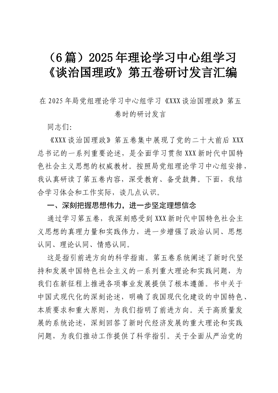 （6篇）2025年理论学习中心组学习《谈治国理政》第五卷研讨发言汇编.docx_第1页