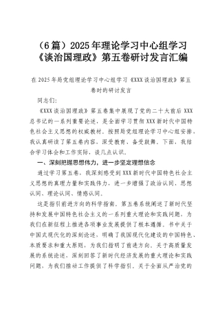 （6篇）2025年理论学习中心组学习《谈治国理政》第五卷研讨发言汇编.docx