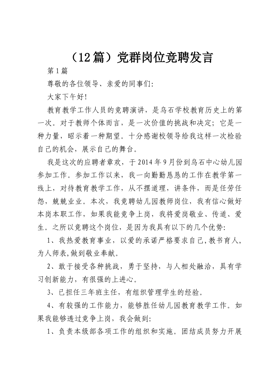 （12篇）党群岗位竞聘发言.docx_第1页