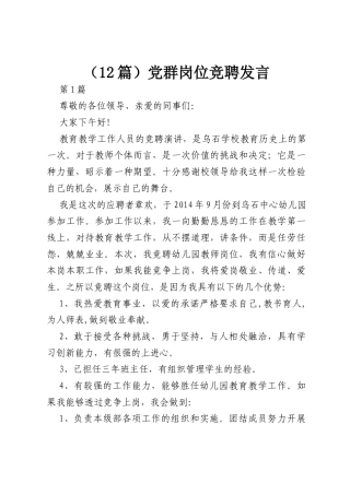 （12篇）党群岗位竞聘发言.docx