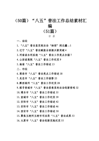 （50篇）“八五”普法工作总结素材汇编.docx