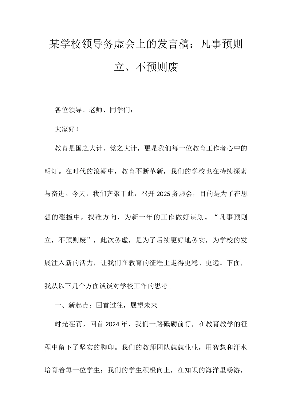 某学校领导务虚会上的发言稿.docx_第1页