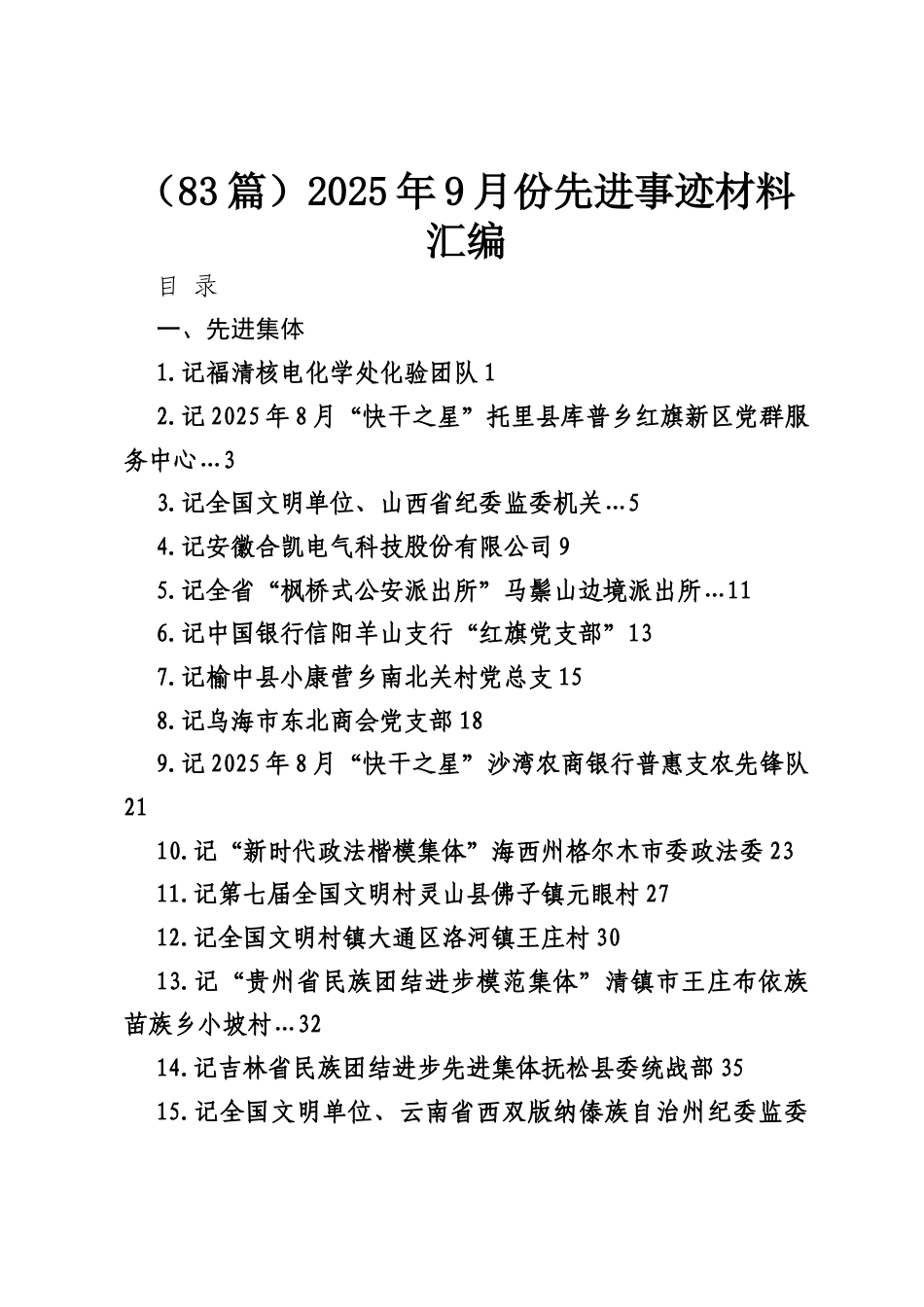 （83篇）2025年9月份先进事迹材料汇编.docx_第1页