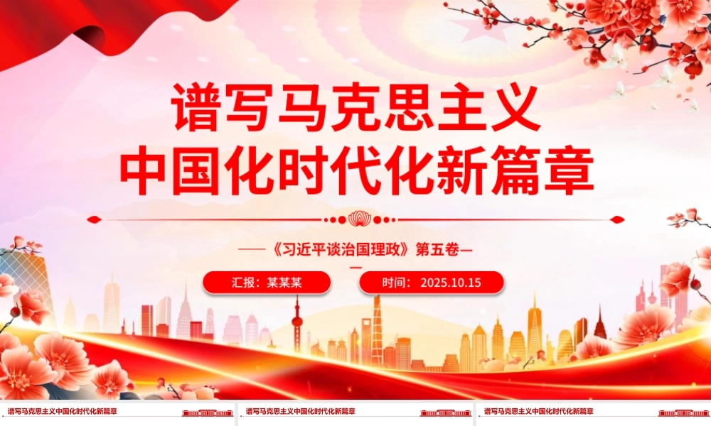 2025《习近平谈治国理政》第五卷主题党课PPT(带讲稿)：谱写马克思主义中国化时代化新篇章 .pptx