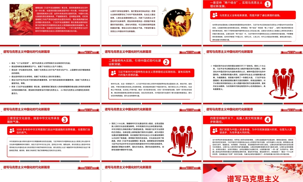 2025《习近平谈治国理政》第五卷主题党课PPT(带讲稿)：谱写马克思主义中国化时代化新篇章 .pptx