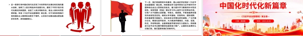 2025《习近平谈治国理政》第五卷主题党课PPT(带讲稿)：谱写马克思主义中国化时代化新篇章 .pptx