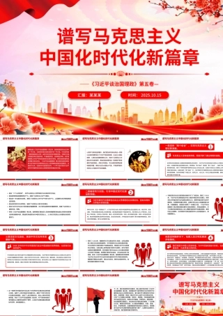 2025《习近平谈治国理政》第五卷主题党课PPT(带讲稿)：谱写马克思主义中国化时代化新篇章 .pptx