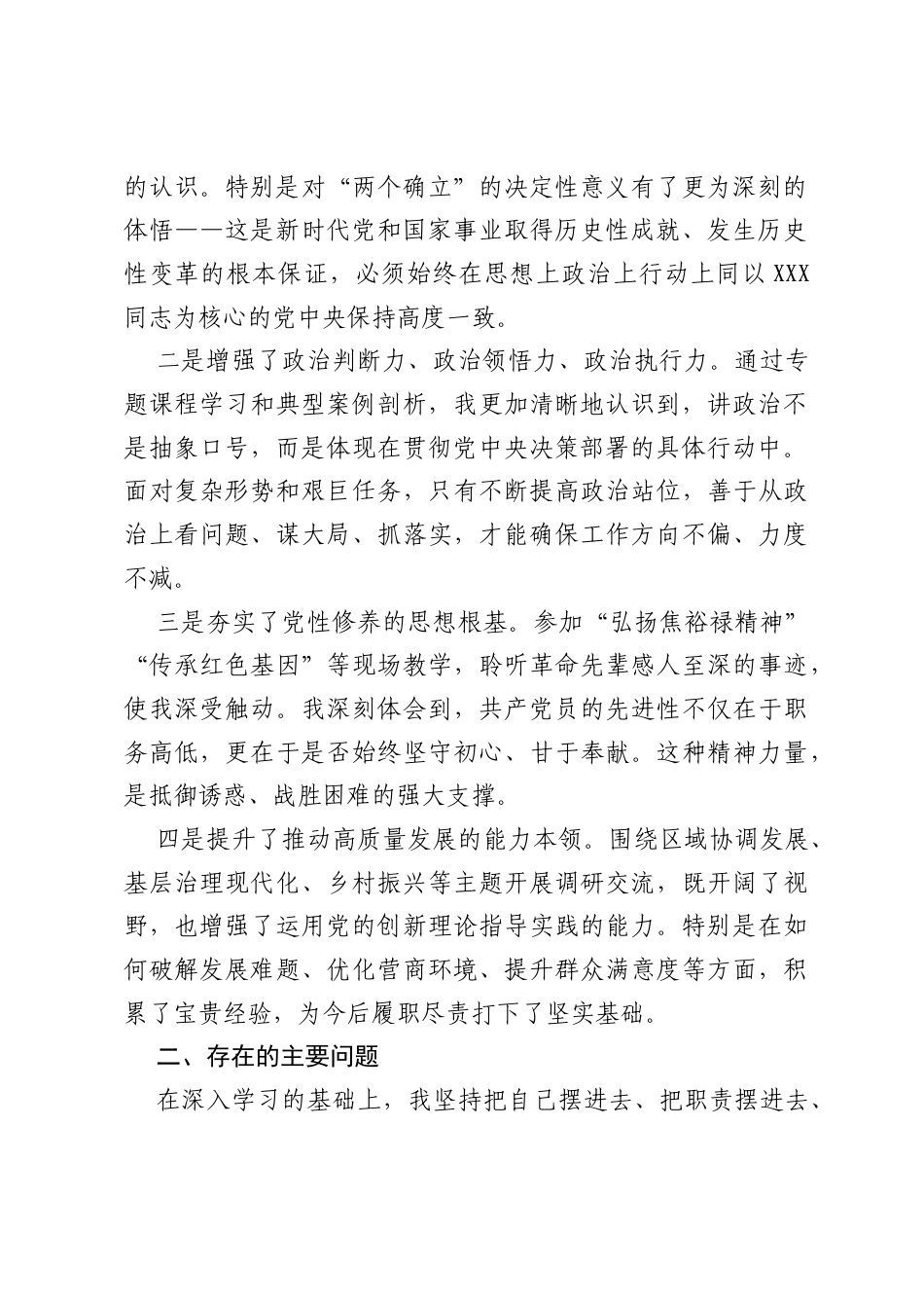 干部参加党校学习党性分析发言（学习收获、存在问题、原因分析及下一步措施汇报）.docx_第2页