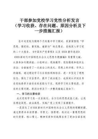 干部参加党校学习党性分析发言（学习收获、存在问题、原因分析及下一步措施汇报）.docx