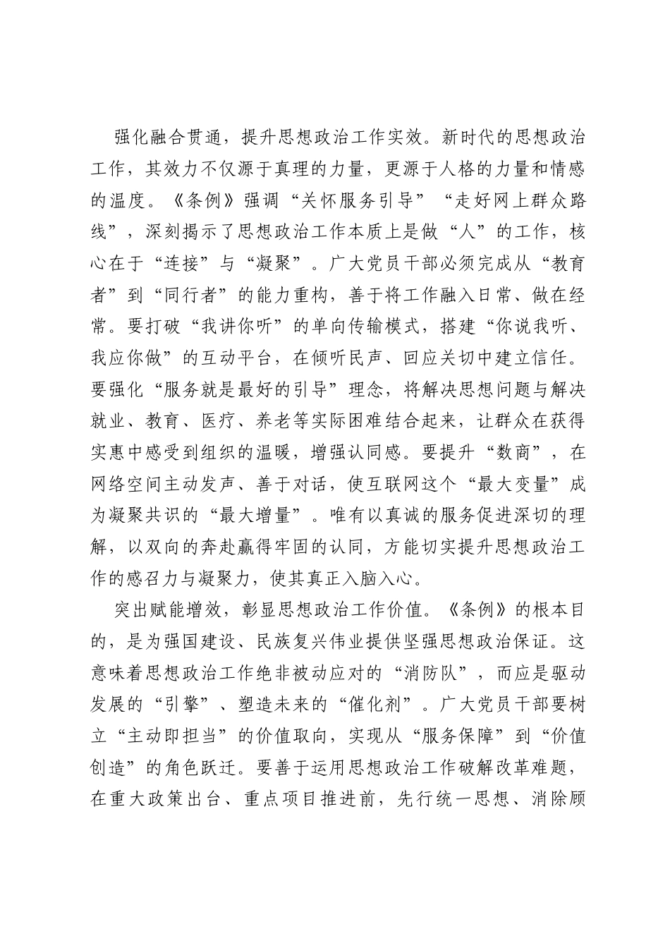 贯彻落实《中国共产党思想政治工作条例》心得体会.docx_第2页