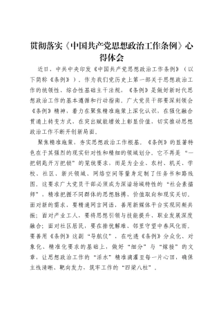 贯彻落实《中国共产党思想政治工作条例》心得体会.docx