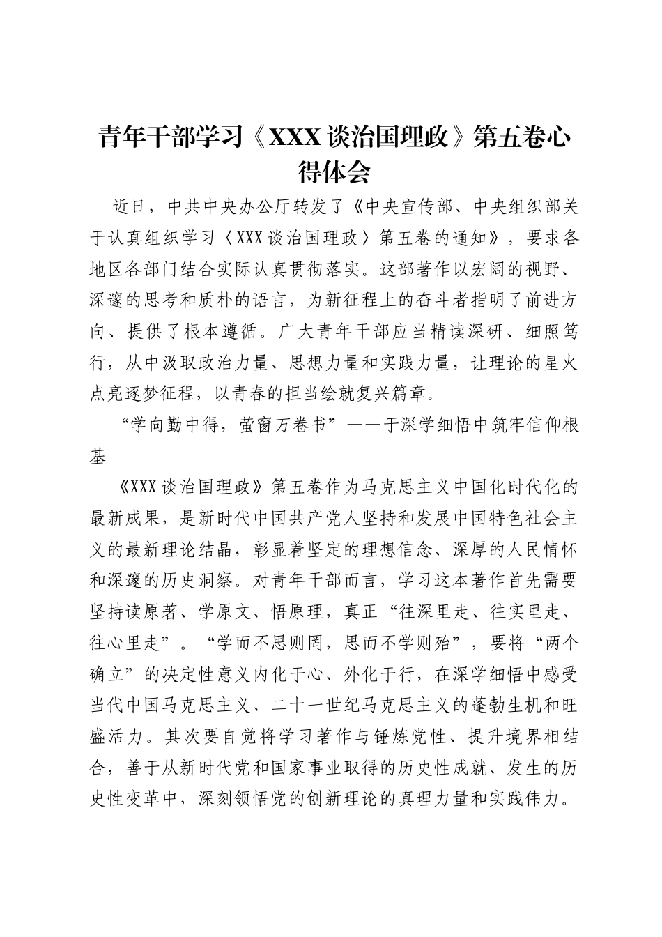 青年干部学习《习近平谈治国理政》第五卷心得体会.docx_第1页