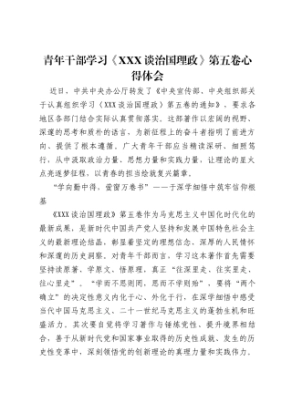 青年干部学习《习近平谈治国理政》第五卷心得体会.docx