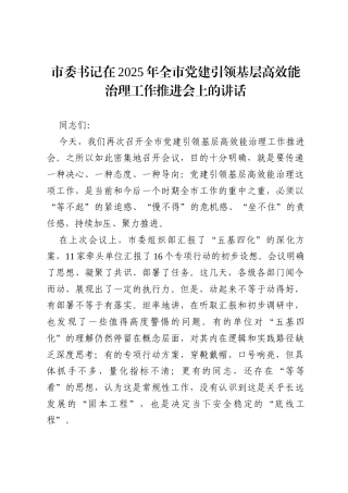 市委书记在2025年全市党建引领基层高效能治理工作推进会上的讲话.docx