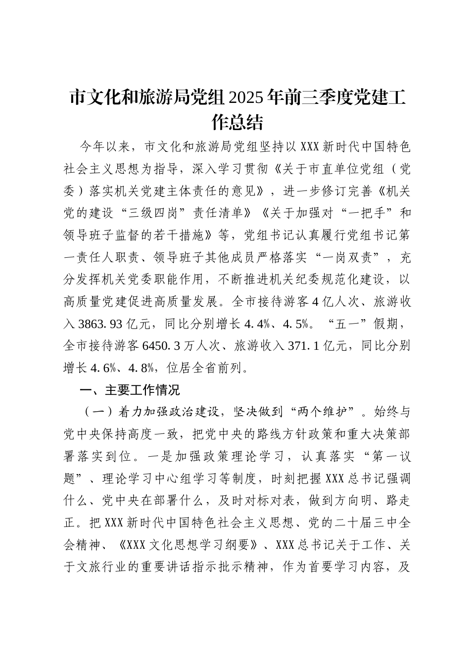 市文化和旅游局党组2025年前三季度党建工作总结.docx_第1页