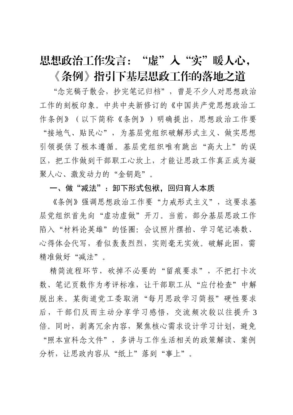 思想政治工作发言：“虚”入“实”暖人心，《条例》指引下基层思政工作的落地之道.docx_第1页