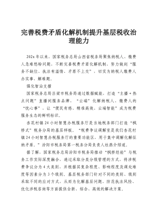 完善税费矛盾化解机制 提升基层税收治理能力.docx