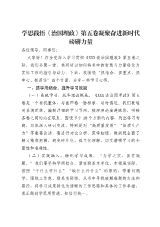 学思践悟《治国理政》第五卷 凝聚奋进新时代磅礴力量.docx