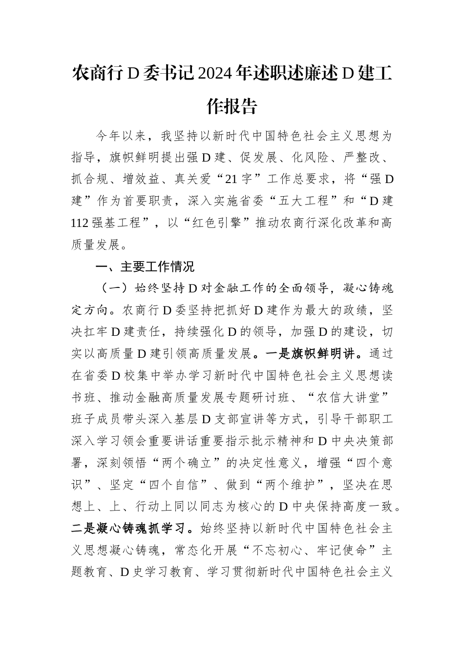 农商行党委书记2024年述职述廉述党建工作报告.docx_第1页
