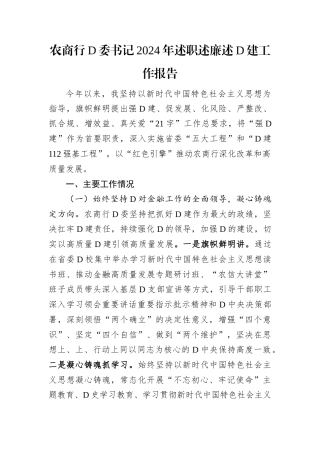 农商行党委书记2024年述职述廉述党建工作报告.docx