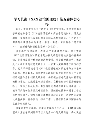 学习贯彻《习近平谈治国理政》第五卷体会心得.docx