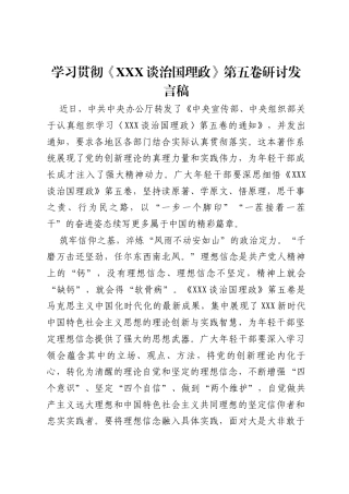 学习贯彻《习近平谈治国理政》第五卷研讨发言稿.docx