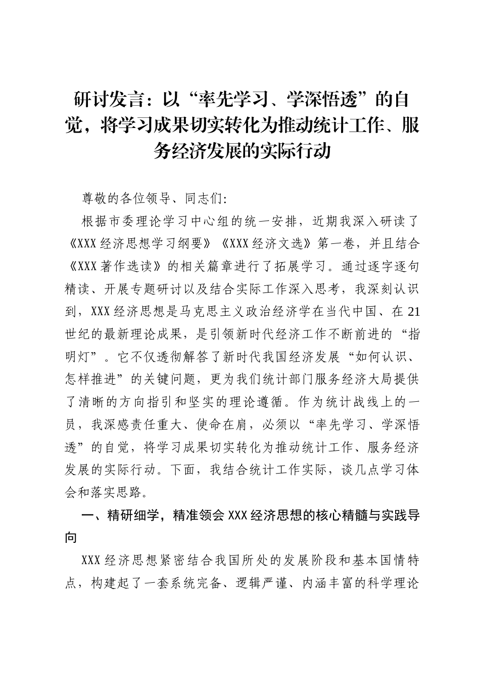 研讨发言：以“率先学习、学深悟透”的自觉，将学习成果切实转化为推动统计工作、服务经济发展的实际行动.docx_第1页
