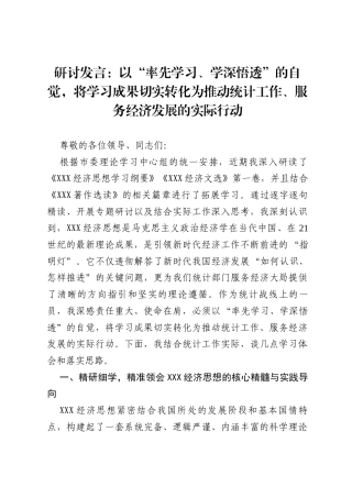 研讨发言：以“率先学习、学深悟透”的自觉，将学习成果切实转化为推动统计工作、服务经济发展的实际行动.docx