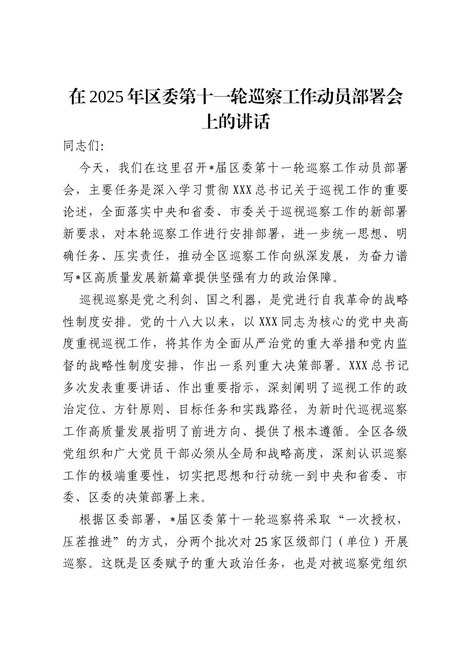 在2025年区委第十一轮巡察工作动员部署会上的讲话.docx_第1页