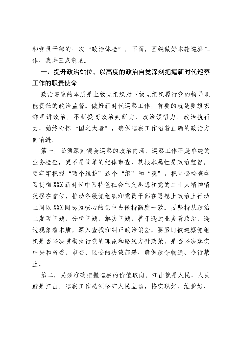 在2025年区委第十一轮巡察工作动员部署会上的讲话.docx_第2页