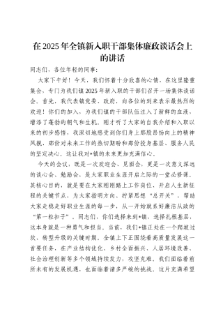 在2025年全镇新入职干部集体廉政谈话会上的讲话.docx